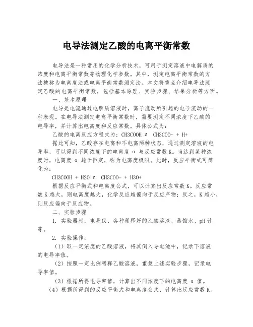 电导法测定乙酸的电离平衡常数