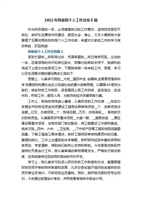 2022年财政局个人工作总结5篇