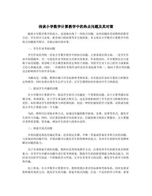 浅谈小学数学计算教学中的热点问题及其对策