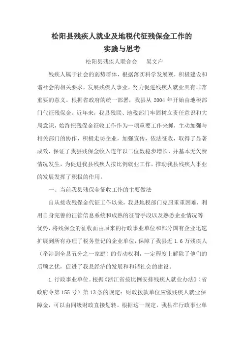 松阳县残疾人就业及地税代征残保金工作的实践与思考