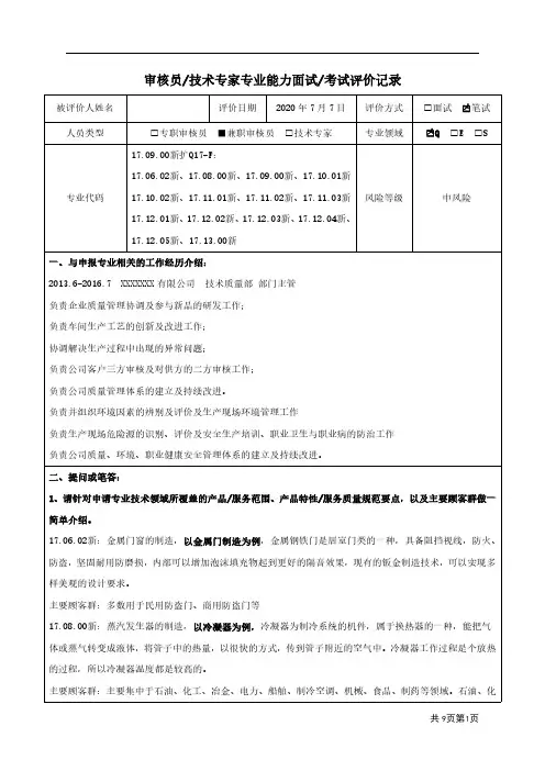 2-CX-03-09-审核员(技术专家)专业能力面试(考试)评价记录--Q17-F (1)