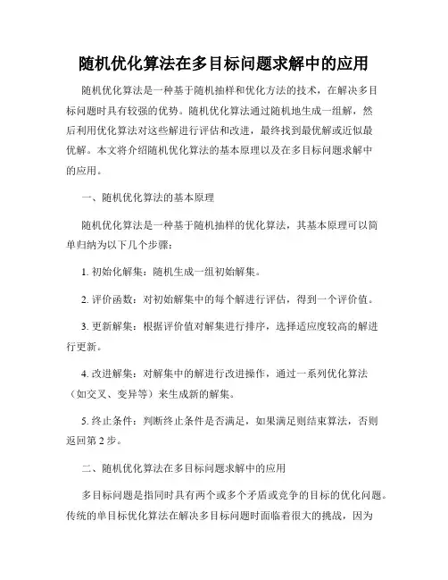 随机优化算法在多目标问题求解中的应用