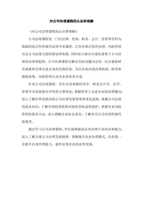 对公司治理课程的认识和理解