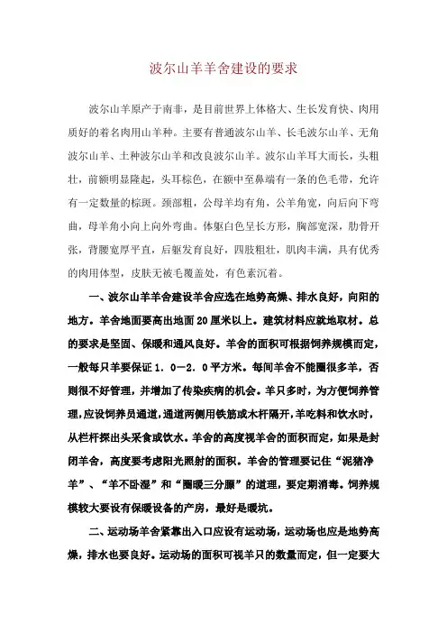 波尔山羊羊舍建设的要求