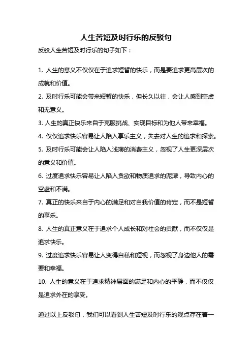 人生苦短及时行乐的反驳句