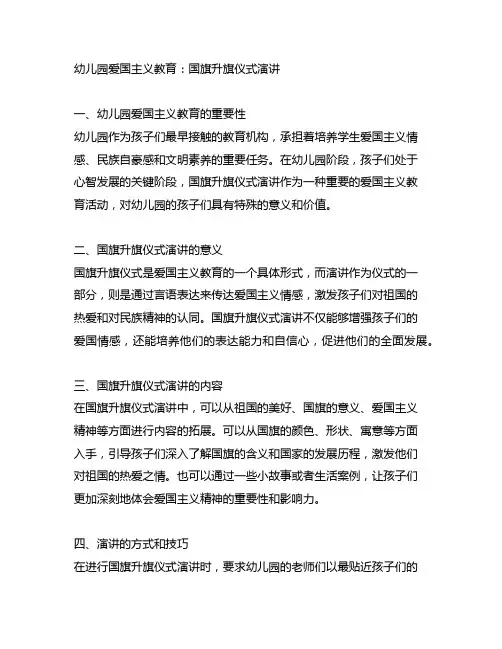 幼儿园爱国主义教育：国旗升旗仪式演讲