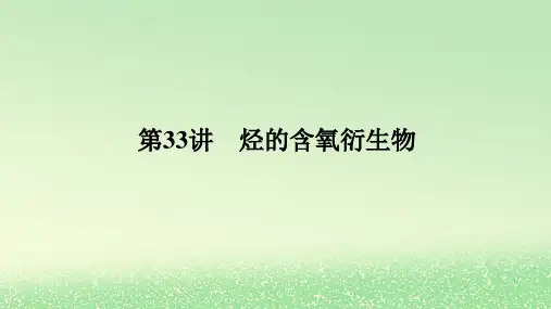 2024版新教材高考化学全程一轮总复习第九章有机化学基础第33讲烃的含氧衍生物课件