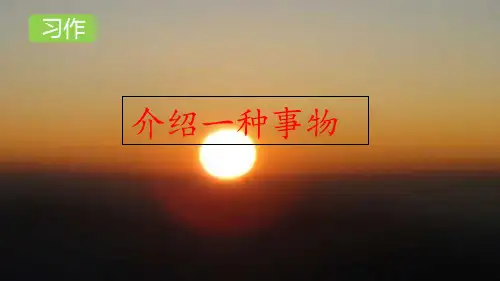 部编版五年级语文上册《介绍一种事物》ppt课件