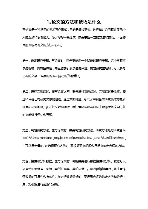 写论文的方法和技巧是什么
