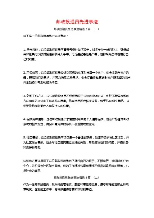 邮政投递员先进事迹2篇