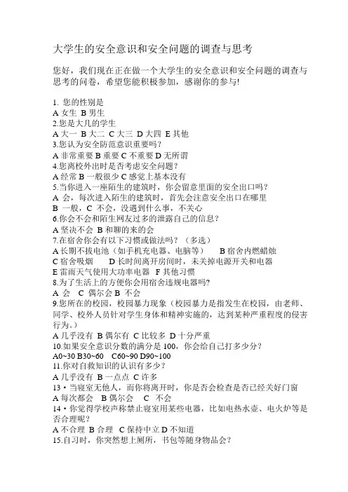 大学生的安全意识和安全问题的调查与思考终板