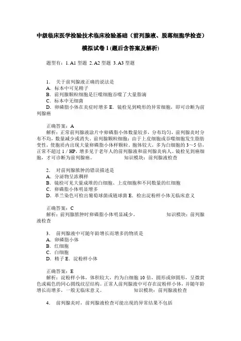 中级临床医学检验技术临床检验基础(前列腺液、脱落细胞学检查)