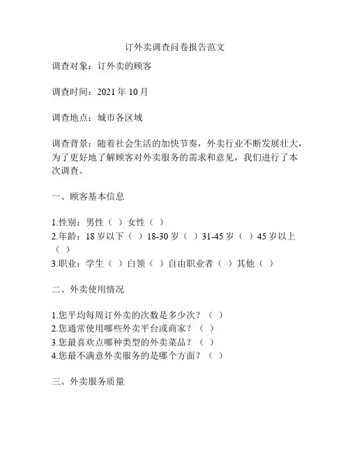 订外卖调查问卷报告范文