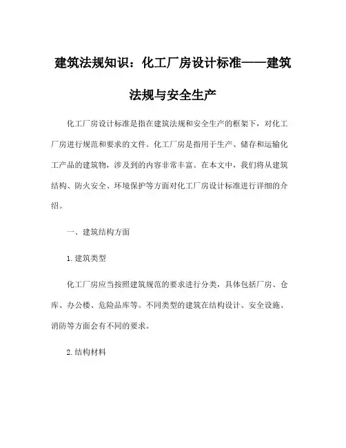 建筑法规知识：化工厂房设计标准——建筑法规与安全生产