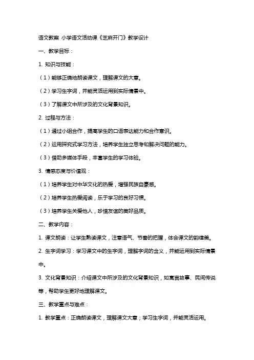 [语文教案]小学语文活动课《芝麻开门》教学设计