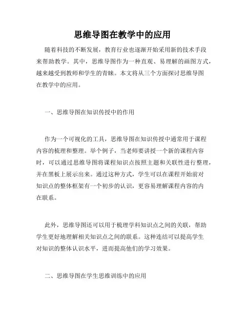 思维导图在教学中的应用