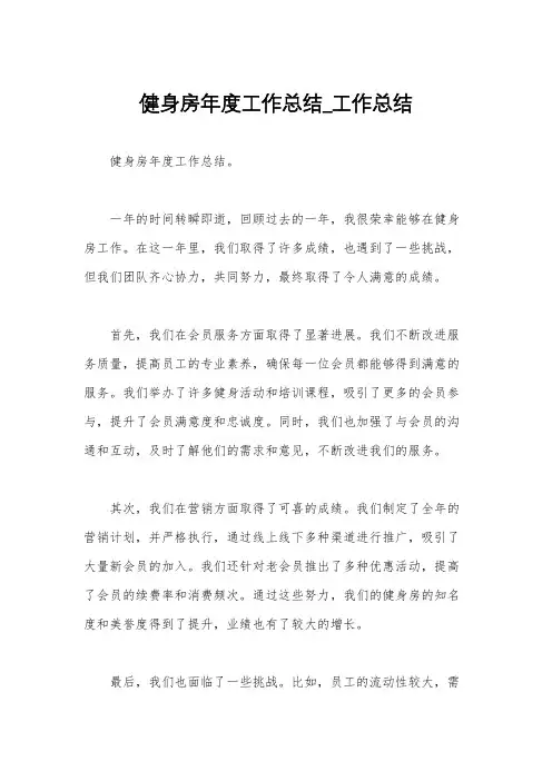 健身房年度工作总结_工作总结