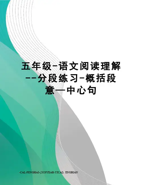 五年级-语文阅读理解--分段练习-概括段意—中心句