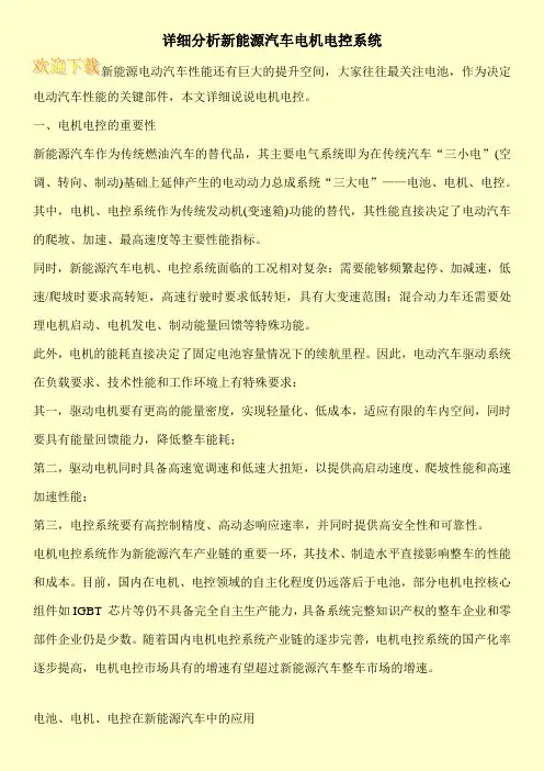 详细分析新能源汽车电机电控系统