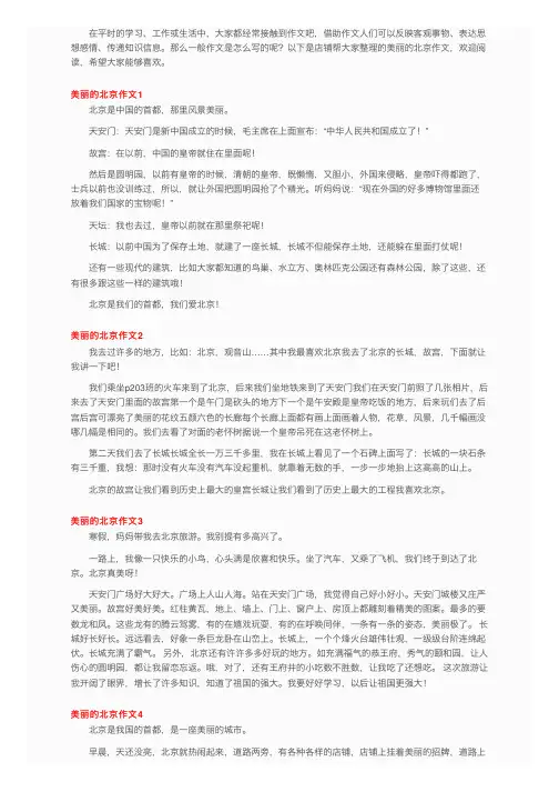 美丽的北京作文（15篇）