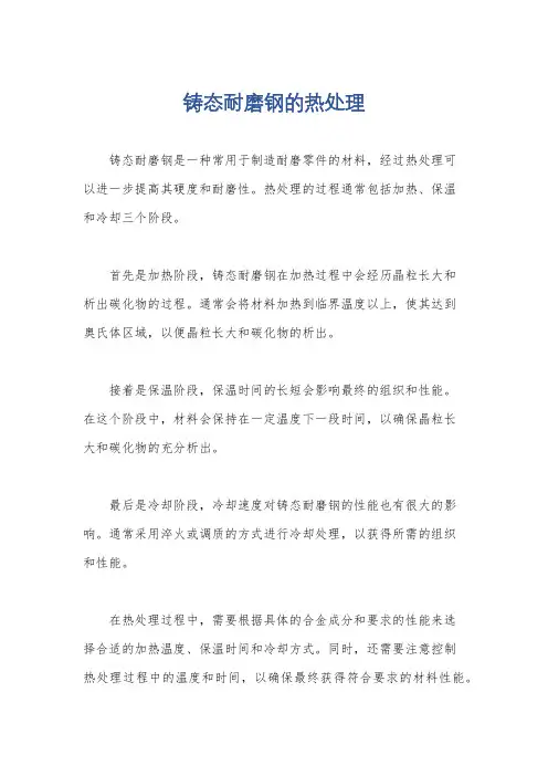铸态耐磨钢的热处理