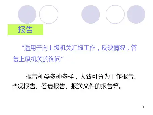 报告请示和批复、函PPT课件