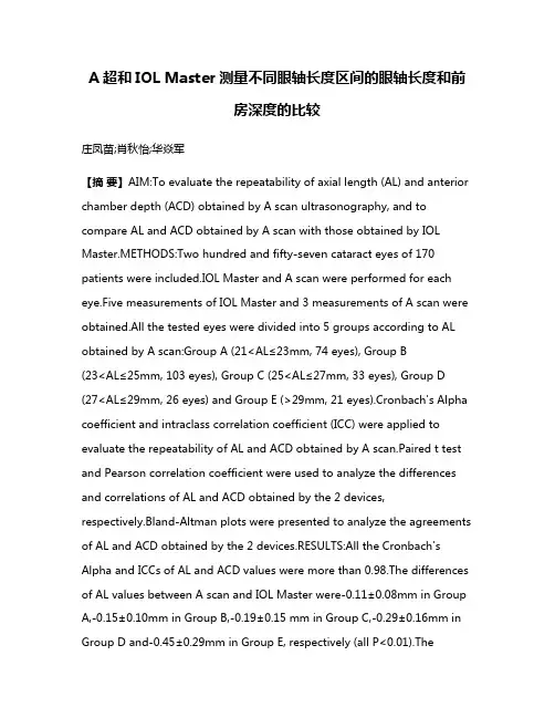 A超和IOL Master测量不同眼轴长度区间的眼轴长度和前房深度的比较