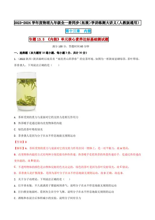 专题13-5  《内能》单元核心素养达标基础测试题(解析版)  