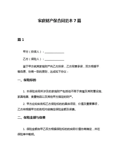 家庭财产保合同范本7篇