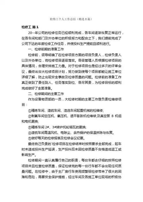 检修工个人工作总结（精选8篇）