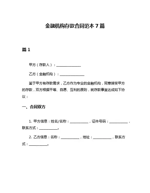 金融机构存款合同范本7篇