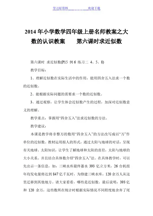小学数学四年级上册名师教案之大数的认识教案 第六课时求近似数