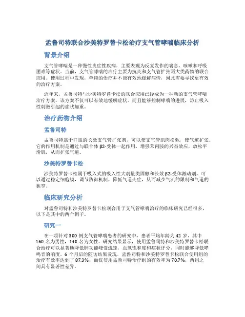 孟鲁司特联合沙美特罗替卡松治疗支气管哮喘临床分析