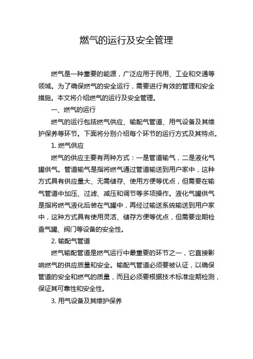 燃气的运行及安全管理