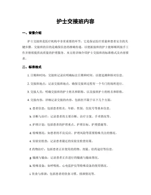 护士交接班内容