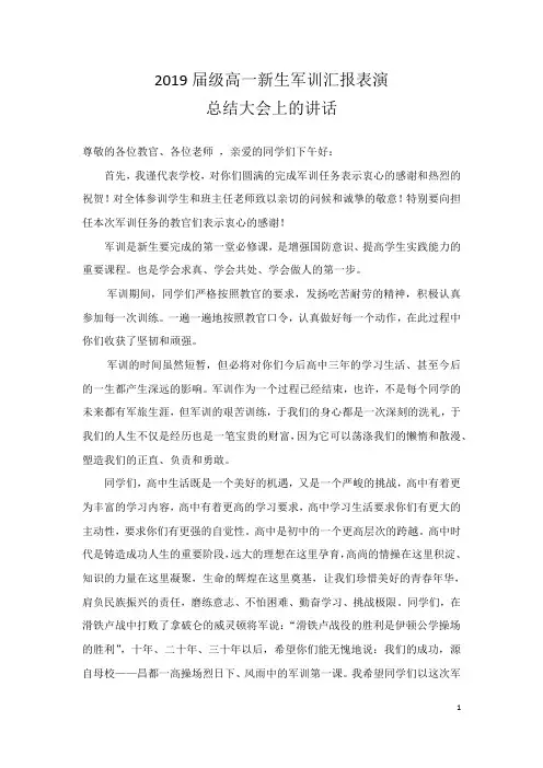 军训汇报表演总结大会上的讲话