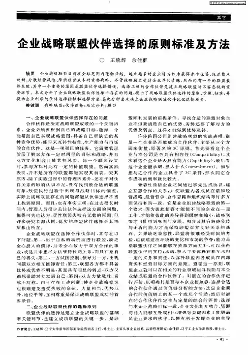 企业战略联盟伙伴选择的原则标准及方法