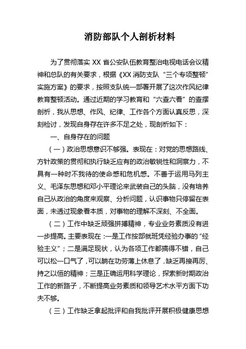 消防部队个人剖析材料