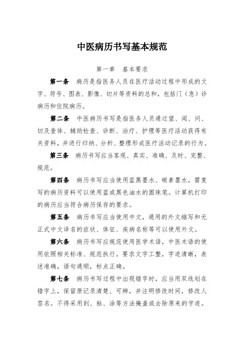 中医病历书写基本规范(最新)
