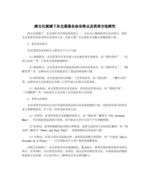 跨文化视域下东北菜菜名命名特点及英译方法探究