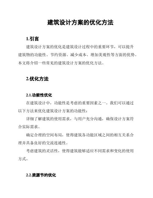 建筑设计方案的优化方法