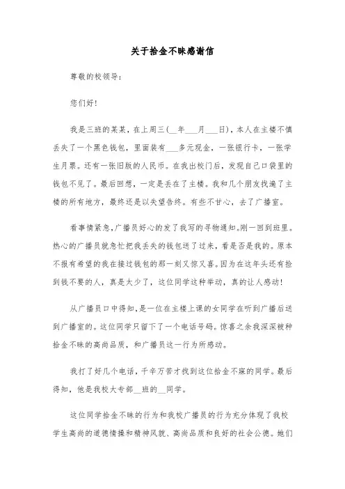关于拾金不昧感谢信（五篇）