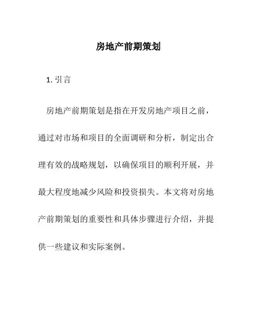 房地产前期策划