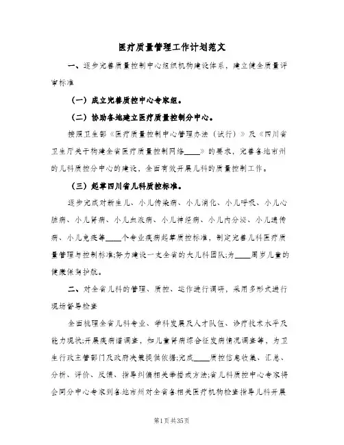 医疗质量管理工作计划范文(8篇)
