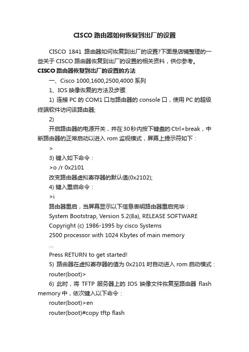CISCO路由器如何恢复到出厂的设置