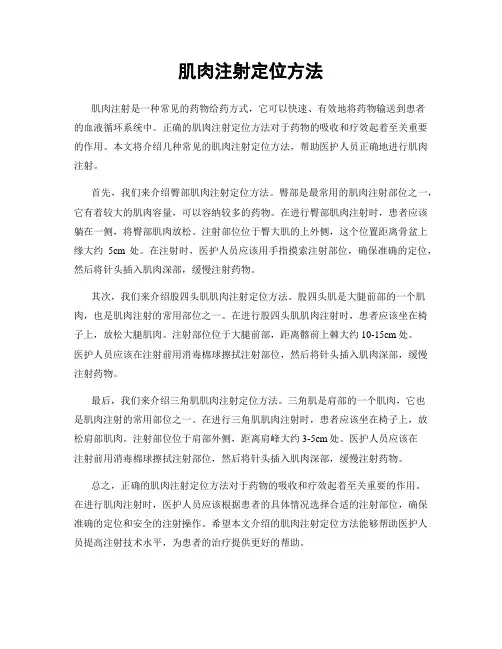 肌肉注射定位方法