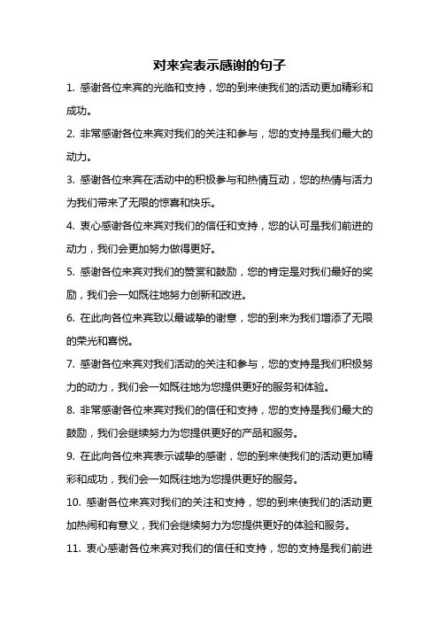 对来宾表示感谢的句子