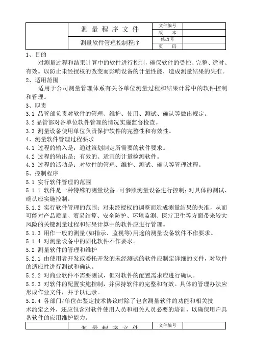006-测量软件管理控制程序