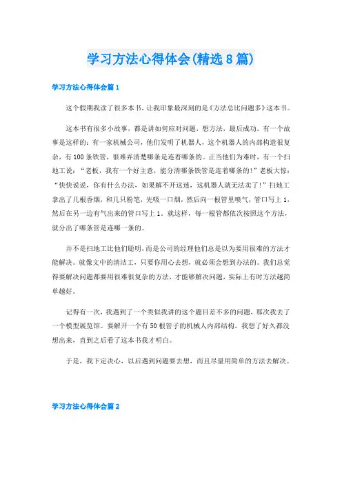 学习方法心得体会(精选8篇)