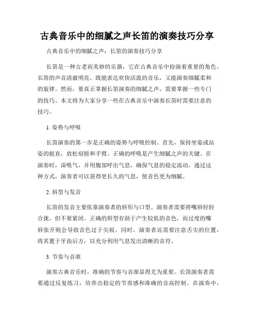 古典音乐中的细腻之声长笛的演奏技巧分享